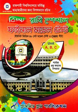 বিজয় রাবি স্পেশাল ফাইনাল মডেলটেস্ট