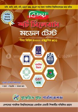 বিজয় শর্ট সিলেবাস মডেল টেস্ট ( বাংলা,ইংলিশ,জিকে)- সকল বিশ্ববিদ্যালয়ের প্রস্তুতির জন্য  - মানবিক বিভাগ