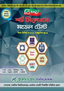 বিজয় শর্ট সিলেবাস মডেল টেস্ট (পদার্থ, রসায়ন, জীব, গণিত, বাংলা, ইংলিশ, আইসিটি, আইকিউ) - বিজ্ঞান বিভাগ
