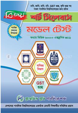 বিজয় শর্ট সিলেবাস মডেল টেস্ট  - বাণিজ্য বিভাগ