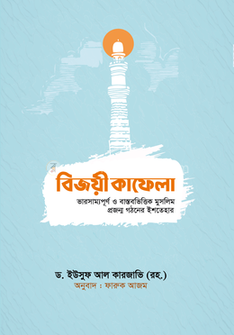 বিজয়ী কাফেলা