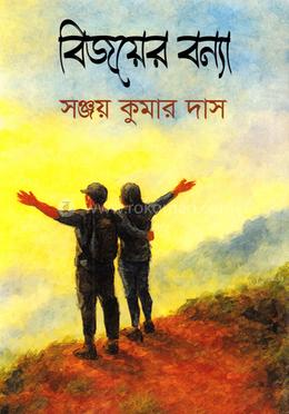 বিজয়ের বন্যা