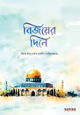 বিজয়ের দিনে image