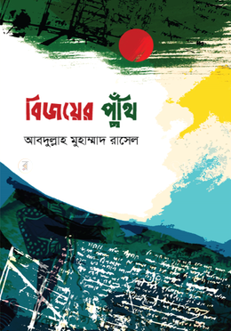 বিজয়ের পুঁথি