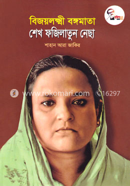 বিজয়লক্ষ্মী বঙ্গমাতা শেখ ফজিলাতুন নেছা