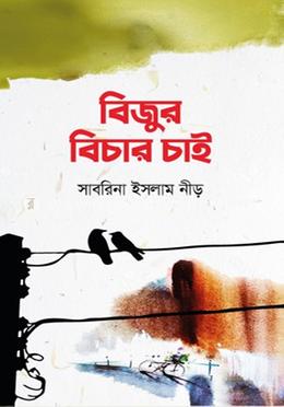 বিজুর বিচার চাই