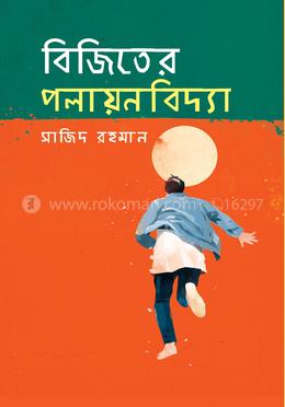 বিজিতের পলায়নবিদ্যা image