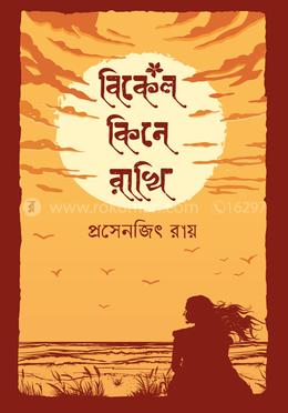 বিকেল কিনে রাখি image
