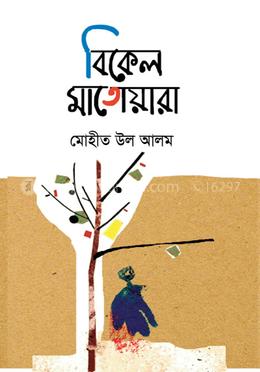 বিকেল মাতোয়ারা