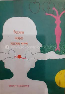 বিকেল অথবা বাঘের গল্প