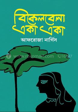 বিকেলবেলা একা একা