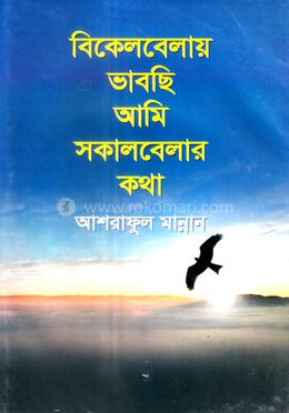বিকেলবেলায় ভাবছি আমি সকালবেলার কথা 