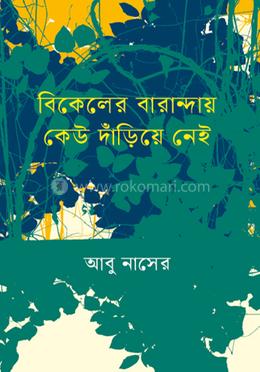 বিকেলের বারান্দায় কেউ দাঁড়িয়ে নেই