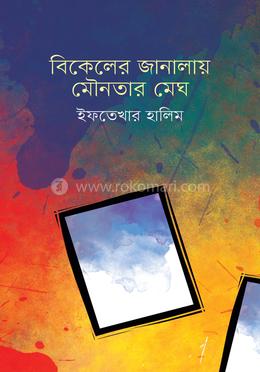 বিকেলের জানালায় মৌনতার মেঘ