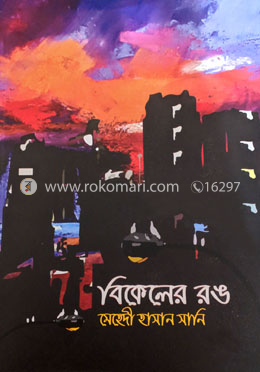বিকেলের রঙ