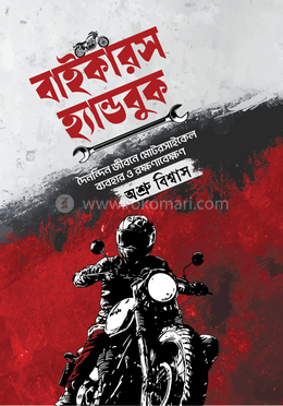 বাইকারস হ্যান্ডবুক
