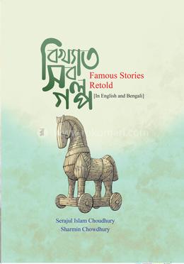 বিখ্যাত সব গল্প image