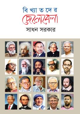 বিখ্যাতদের ছেলেবেলা image