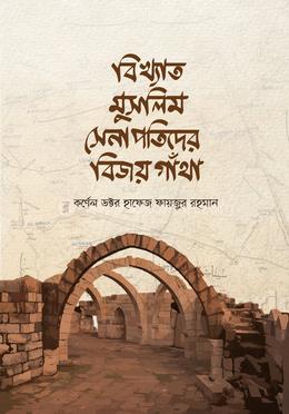 বিখ্যাত মুসলিম সেনাপতিদের বিজয় কাহিনী image