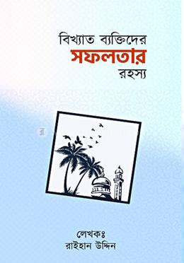 বিখ্যাত ব্যক্তিদের সফলতার রহস্য