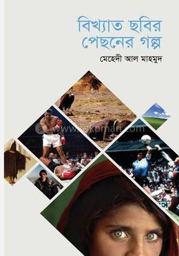 বিখ্যাত ছবির পেছনের গল্প image