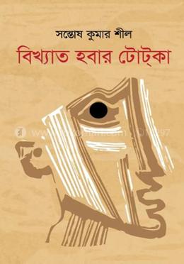 বিখ্যাত হবার টোট্‌কা image