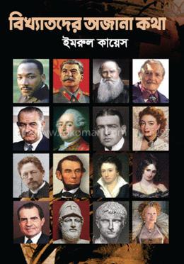 বিখ্যাতদের অজানা কথা