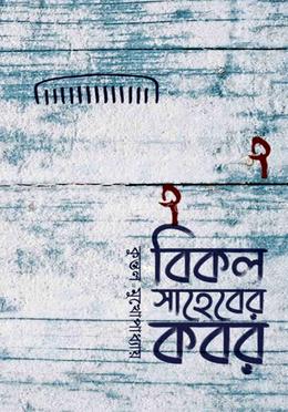 বিকল সাহেবের কবর