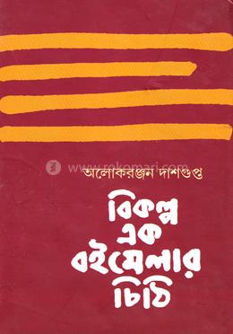 বিকল্প এক বইমেলার চিঠি