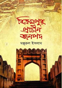 বিক্রমপুর প্রাচীন জনপদ image