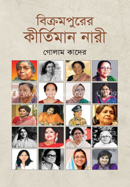 বিক্রমপুরের কীর্তিমান নারী image
