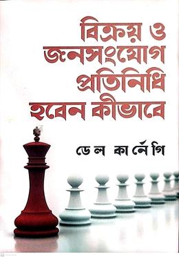 বিক্রয় ও জনসংযোগ প্রতিনিধি হবেন কীভাবে
