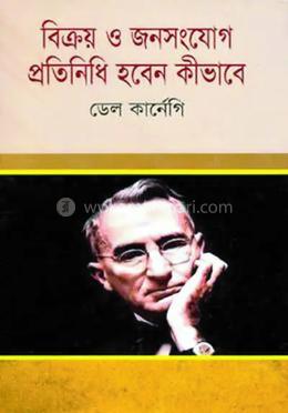 বিক্রয় ও জনসংযোগ প্রতিনিধি হবেন কীভাবে 