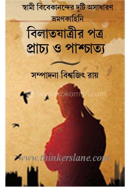 বিলাতযাত্রীর পত্র প্রাচ্য ও পাশ্চাত্য