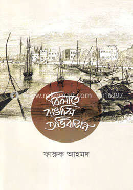 বিলাতে বাঙালি অভিবাসন