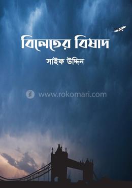 বিলেতের বিষাদ image