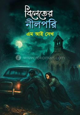 বিলেতের নীলপরি