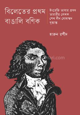 বিলেতের প্রথম বাঙালি বণিক 