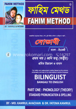 দোভাষী (ফনেটিক্স এবং ফনোলজি) - ১ম খন্ড image