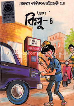 বিল্লু - ৫