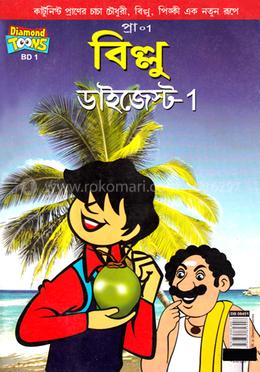বিল্লু ডাইজেস্ট - ১