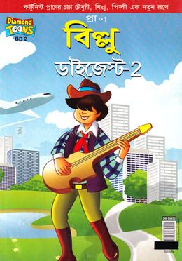 বিল্লু ডাইজেস্ট - ২
