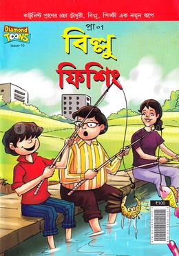 বিল্লু ফিশিং image