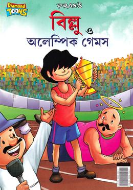 বিল্লু ও অলেম্পিক গেমস 