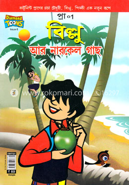 বিল্লু আর নারকেল গাছ image