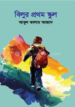 বিলুর প্রথম স্কুল