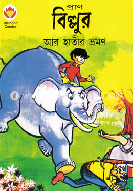 বিল্লুর আর হাতীর ভ্রমণ
