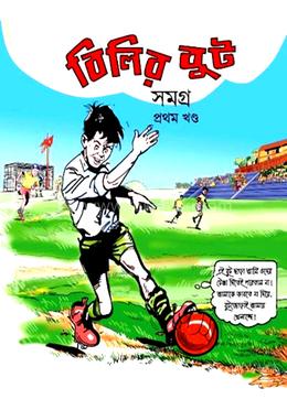 বিলির বুট সমগ্র - ১ম খণ্ড
