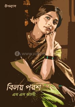 বিলয় পরশ 