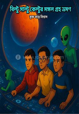 বিল্ট সাল্টু কেল্টুর মঙ্গল গ্রহ ভ্রমণ image